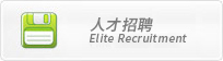 人才招聘